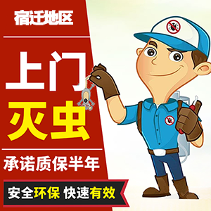 誠(chéng)信除四害公司滅蟑螂的服務(wù)流程